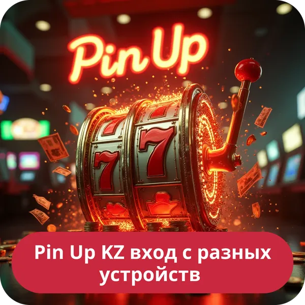 Pin Up KZ вход с разных устройств