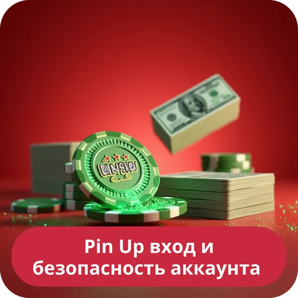 Pin Up вход и безопасность аккаунта