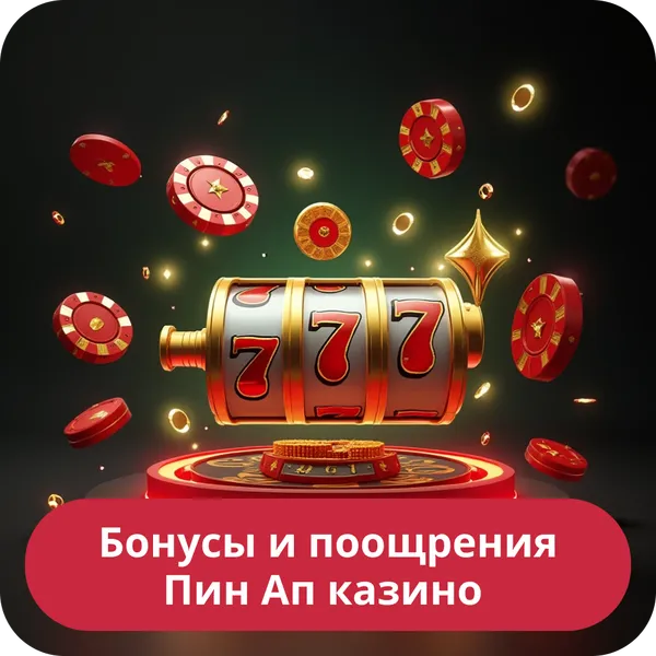 Бонусы и поощрения Пин Ап казино